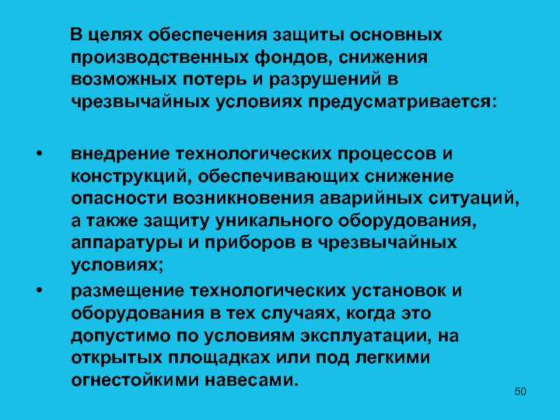 Защитить основной. Обеспечение защиты основных производственных фондов. Мероприятия по обеспечению защиты основных производственных фондов. Какие мероприятия входят в направление защита основных фондов. Фото защиты производственных фондов.