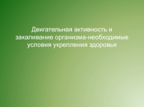 Двигательная активность и закаливание организма-необходимые условия укрепления здоровья