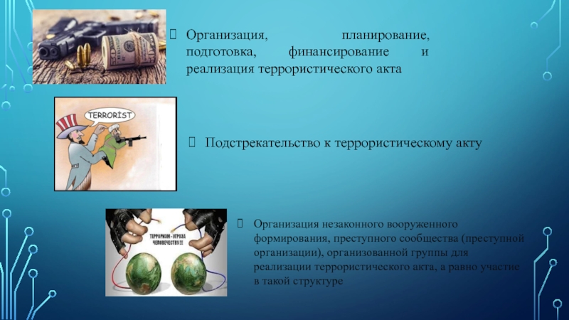 Планирование подготовка. Подстрекательство к террористическому акту. Правовое регулирование терроризма. Организация незаконного вооруженного формирования преступной. Подстрекательство к терроризму.