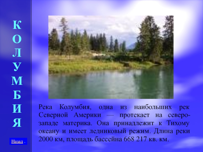 По территории северной америки протекает. Река Колумбия в Северной Америке. Колумбия длина реки. Режим реки Колумбия. Режим рек Северной Америки.