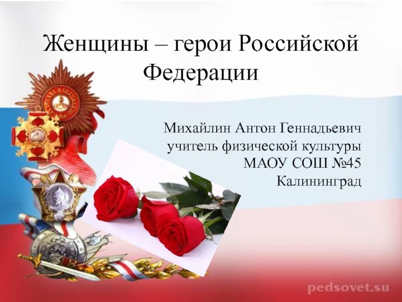 Презентация Классный час Женщины -герои Российской Федерации