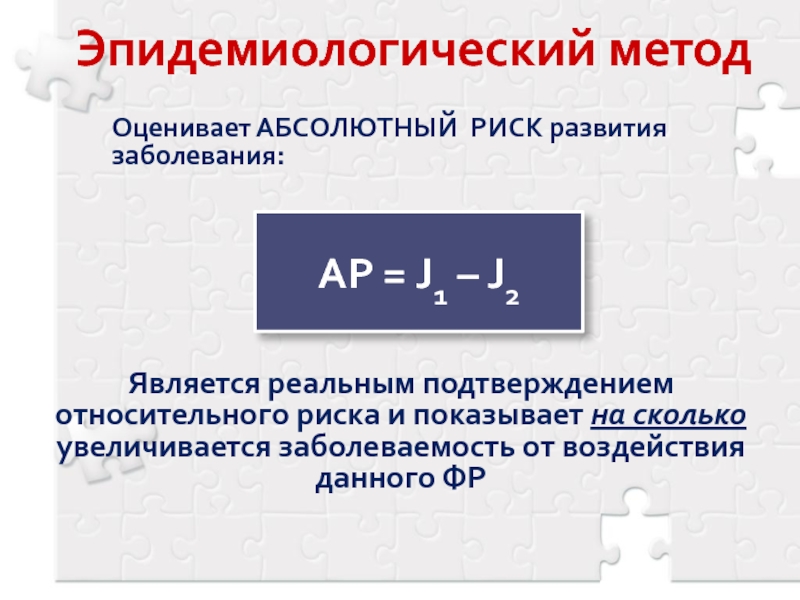 Реальной является. Эпидемиологический метод. Абсолютный и относительный риск. Что такое абсолютный риск заболевания. Абсолютный и относительный риск эпидемиология.