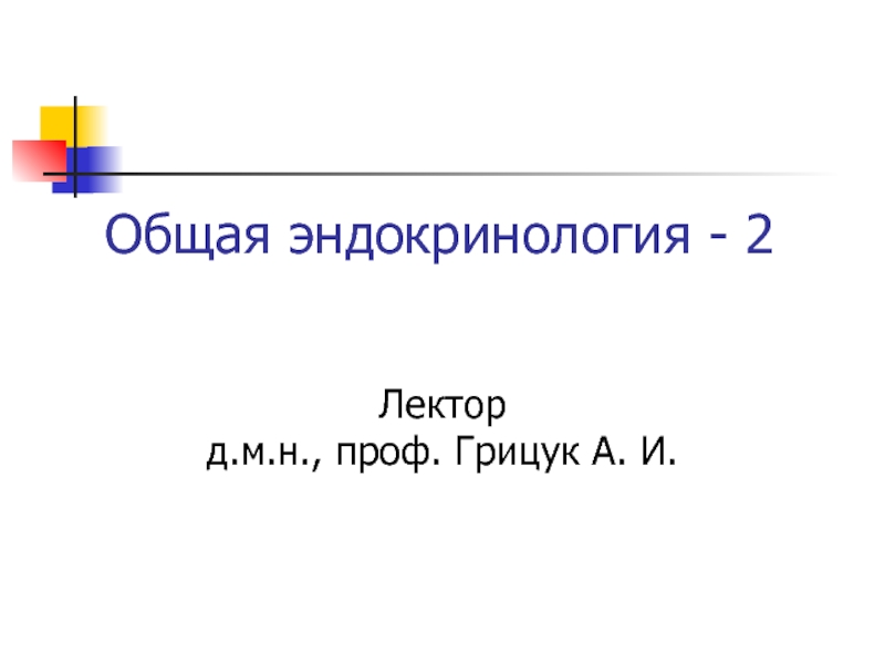 Презентация Общая эндокринология