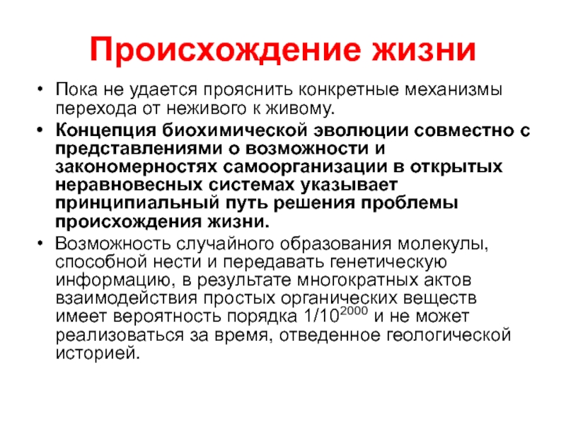 Возникновение жизни. Происхождение жизни. Возникновение жизни на земле. Происхождение возникновение жизни. Проблема происхождения жизни.