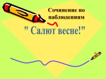 Наблюдения весной