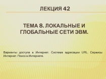 Тема 8. Локальные и глобальные сети ЭВМ
