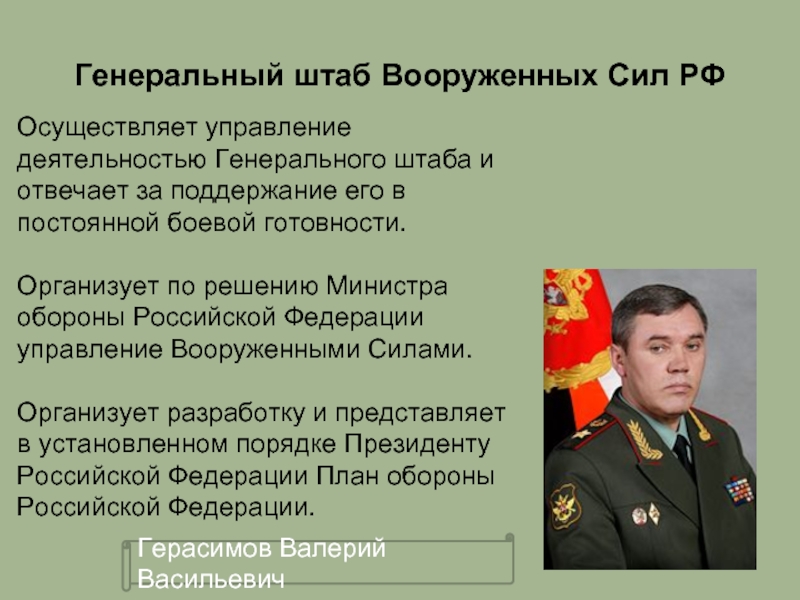 Генеральный штаб Вооруженных Сил РФГерасимов Валерий ВасильевичОсуществляет управление деятельностью Генерального штаба и отвечает за поддержание его в