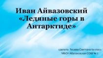 Иван Айвазовский 