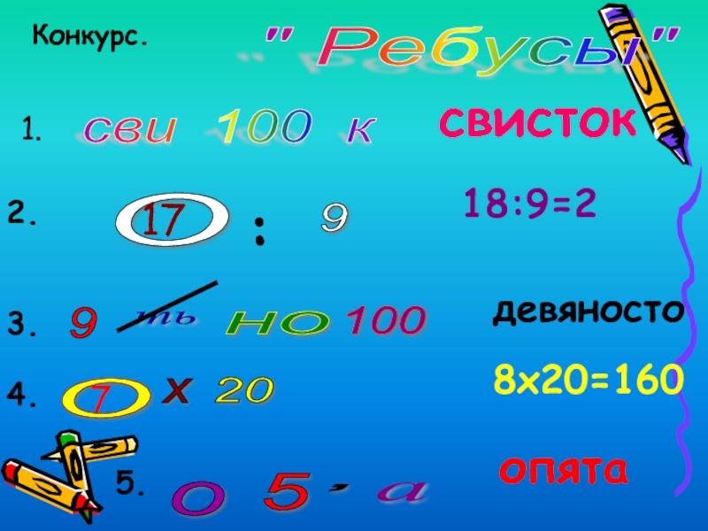 Сценарий для математиков. Ребус свисток. Презентация по математике математический КВН 3 класс. Презентация к КВН У по математике 4 класс. Математическая сценка 7 класс.