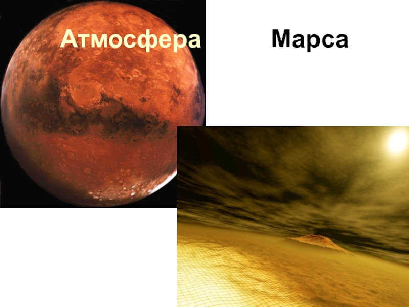 На марсе нет атмосферы. Атмосфера Марса. Воздух на Марсе. Состояние атмосферы Марса. Давление Марса в атмосферах.