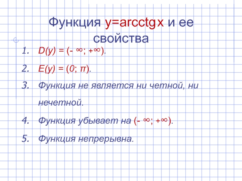 Ни четная ни нечетная функция. Функция не является ни четной ни нечетной. Arccos какая функция четная или нечетная. Ни четная ни нечетная функция примеры.