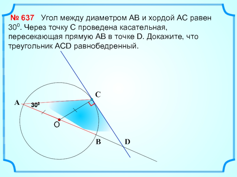 Диаметр между. Угол между касательной и диаметром. Через точку а проведены касательная и хорда. Угол между хордой АВ И касательной. Через точку проведены касательная АВ И секущая которая пересекает.