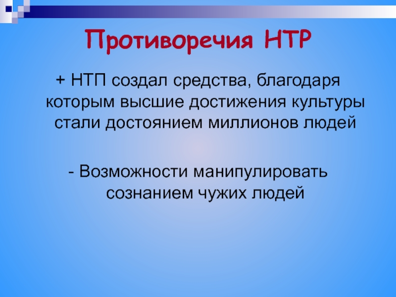 Создали средство. НТР презентация. НТП И НТР. Научно-техническая революция. Понятие о научно-технической революции.