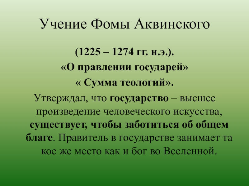 О правлении государей аквинский