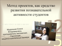 Метод проектов, как средство повышения познавательной активности студентов