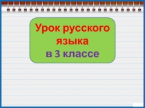 Учимся определять падежи существительных 3 класс