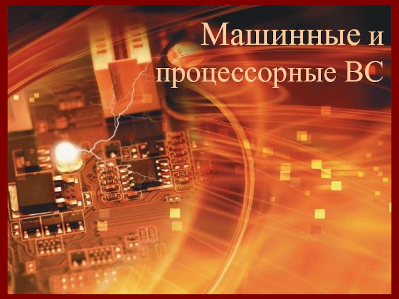 Многомашинные и многопроцессорные ВС