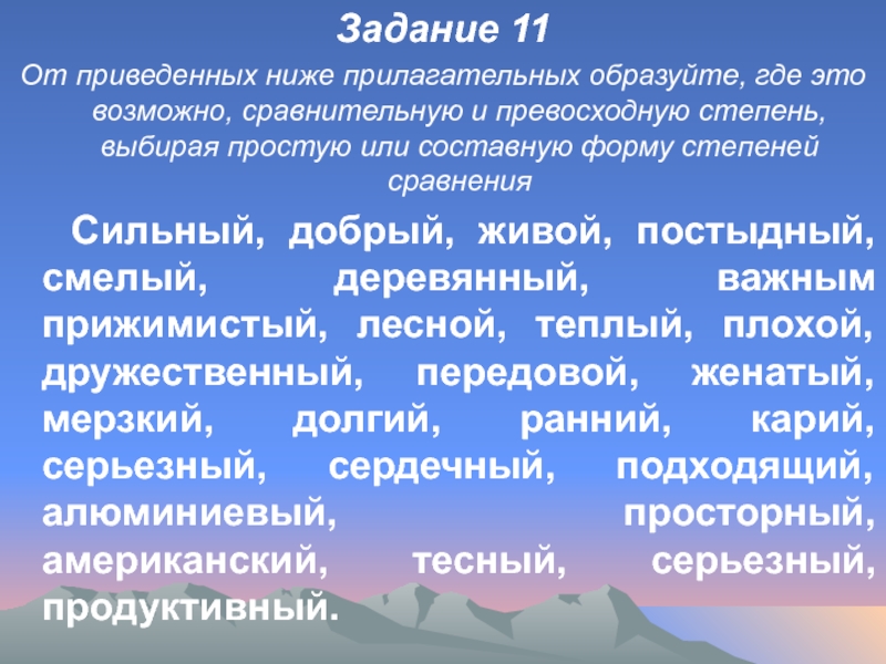 Задание 11От приведенных ниже прилагательных образуйте, где это возможно, сравнительную и превосходную степень, выбирая простую или составную