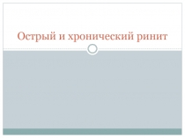 Острый и хронический ринит