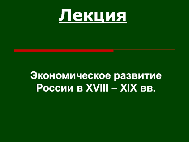 Лекция