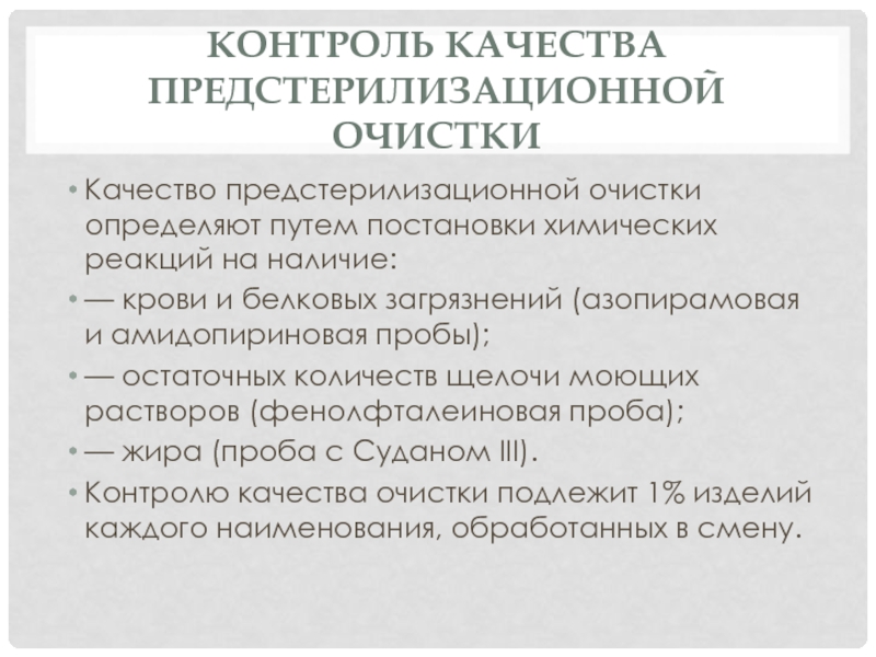 Контроль качества очистки. Пробы для контроля качества предстерилизационной очистки. Контроль качества предстерилизационной очистки. Контроль предстерилизационной очистки таблица пробы. Контроль качества предстерилизационной очистки очистки.