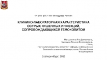 ФГБОУ ВО УГМУ Минздрава России
КЛИНИКО-ЛАБОРАТОРНАЯ ХАРАКТЕРИСТИКА ОСТРЫХ