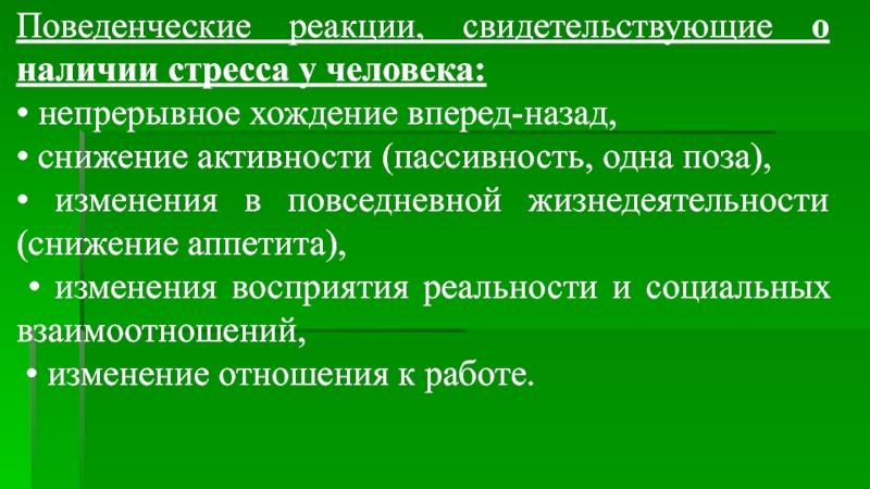 Свидетельствует о наличии. Поведенческие реакции. Поведенческие реакции человека. Поведенческие реакции на стресс. Поведенческие реакции какие бывают.