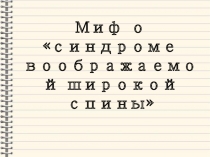 Миф о синдроме воображаемой широкой спины