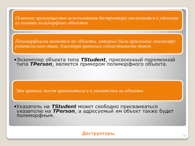 ДеструкторыОсновное преимущество использования деструктора заключается в удалении из памяти полиморфных объектов.Полиморфными являются те объекты, которые были присвоены