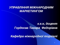 УПРАВЛІННЯ МІЖНАРОДНИМ МАРКЕТИНГОМ