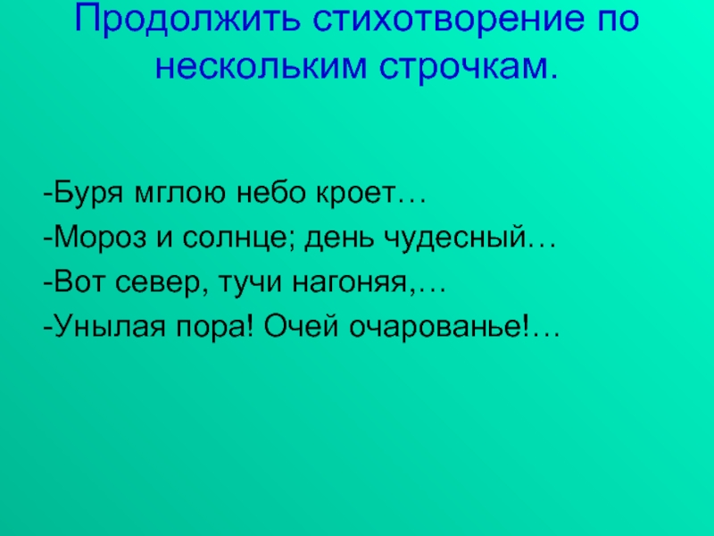 Как называются строчки в стихотворении. Стих 4 строчки. Стихотворение четыре строки. Стих четыре строчки. Стихи Пушкина из 4 строк.