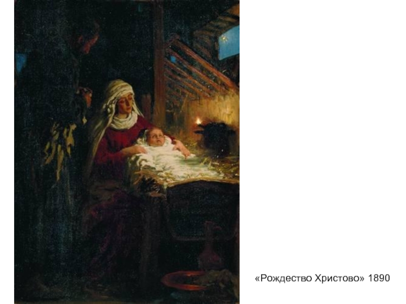 «Рождество Христово» 1890