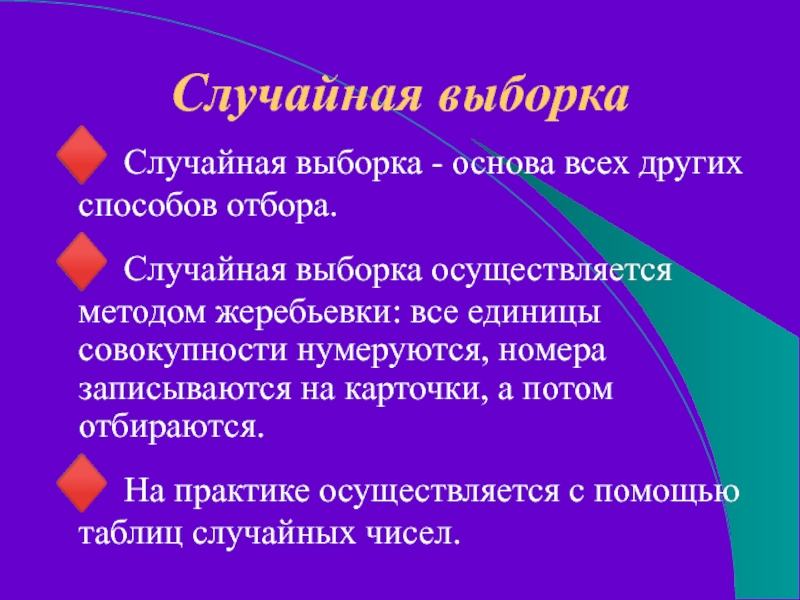 Случайная выборка♦ Случайная выборка - основа всех других способов отбора.♦ Случайная выборка осуществляется методом жеребьевки: все единицы