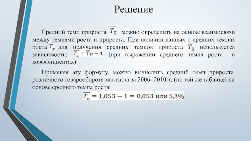 Среднее решение. Средний темп прироста. Взаимосвязь между темпом роста и темпом прироста:. Разность между темпом роста и темпом прироста равняется: ответ. Отношение темпа роста к среднему темпу роста.