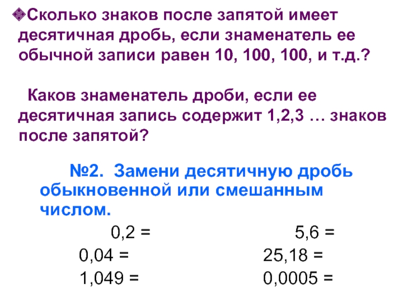 Десятичные дроби после запятой. Десятичная дробь сколько знаков после запятой. Десятичные после запятой. Десятичные дроби знаки после запятой. Дроби десятые и сотые после запятой.