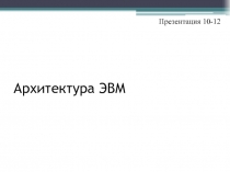 Архитектура ЭВМ