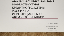 Анализ и оценка влияния инфраструктуры кредитной системы россии на