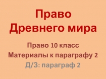 Право Древнего мира (10 класс)