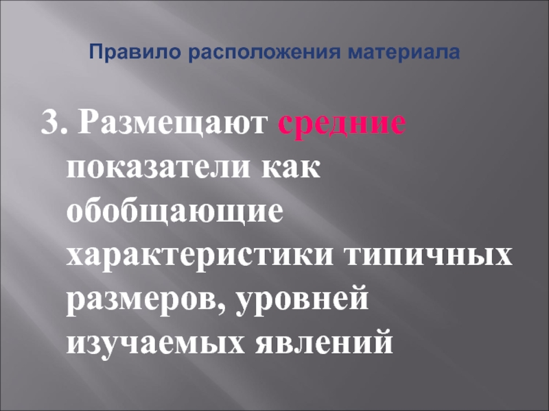 Обобщающий характер. Обобщающие характеристики статистических данных. Правило розполодження. Правило размещения. Порядки расположения материала.