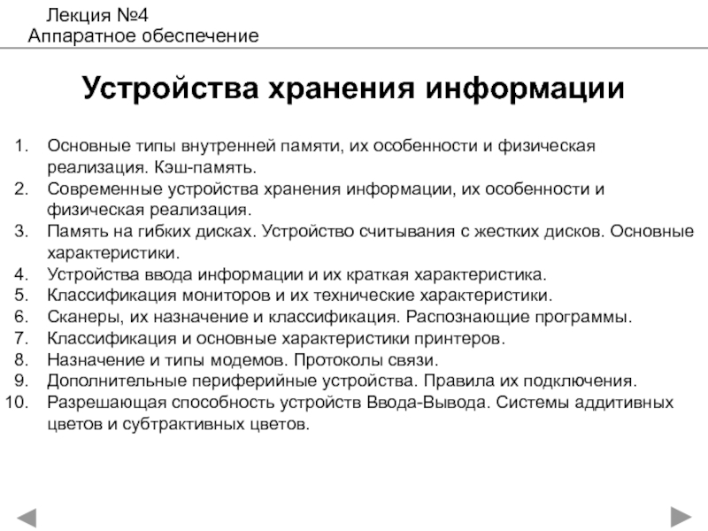 Устройства хранения информации
Основные типы внутренней памяти, их особенности