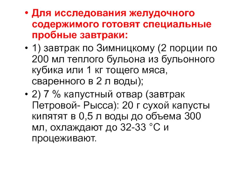 Исследование желудочного. Исследование желудочного содержимого. Дополнительные методы исследования в гастроэнтерологии. Пробные Завтраки при желудочном зондировании. Пробные Завтраки и функциональные пробы.