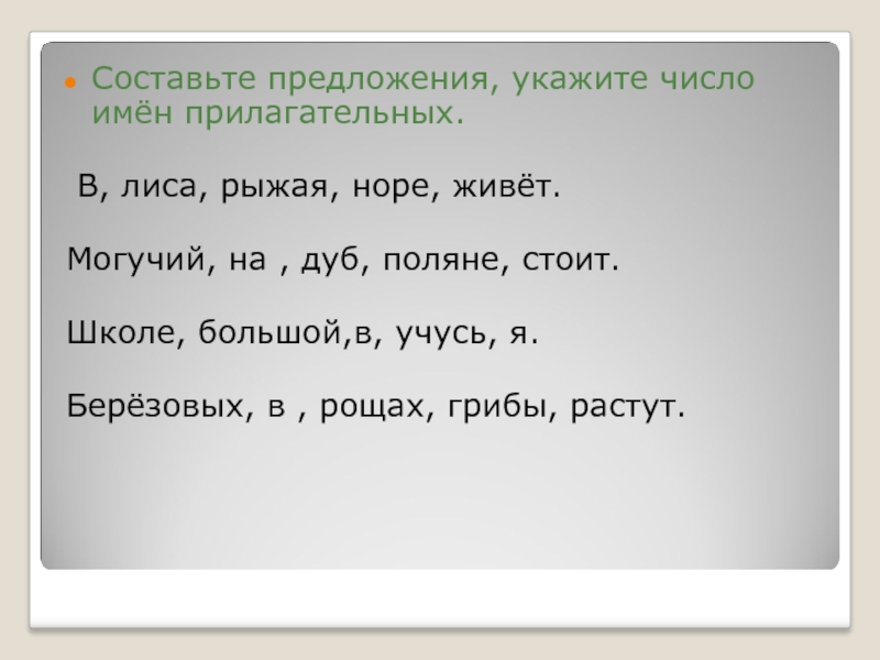 Предложение со словом лисица. Предложение со словом лиса. Предложение со словом могучий.