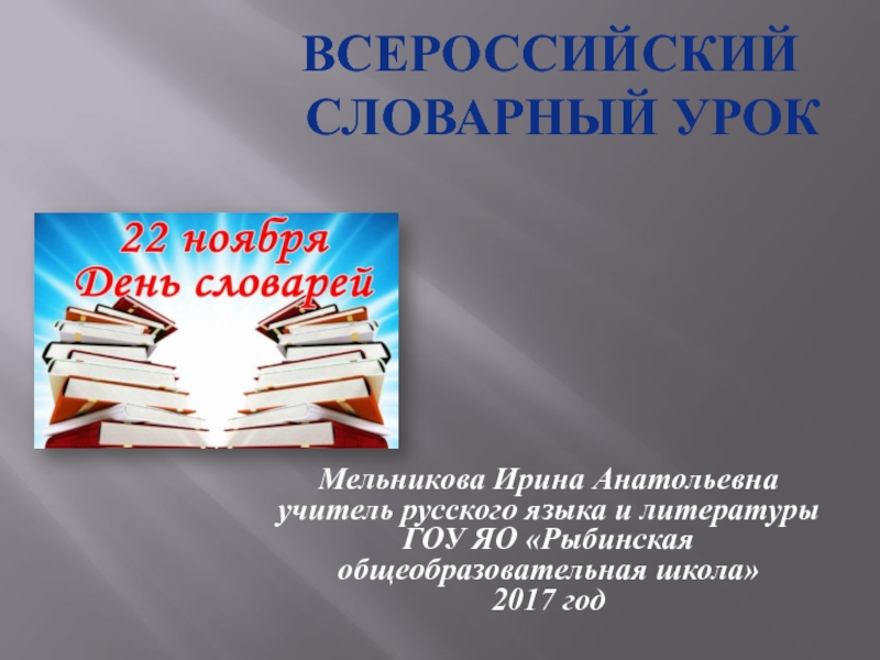 Всероссийский словарный урок (посвящается дню рождения В.И. Даля)