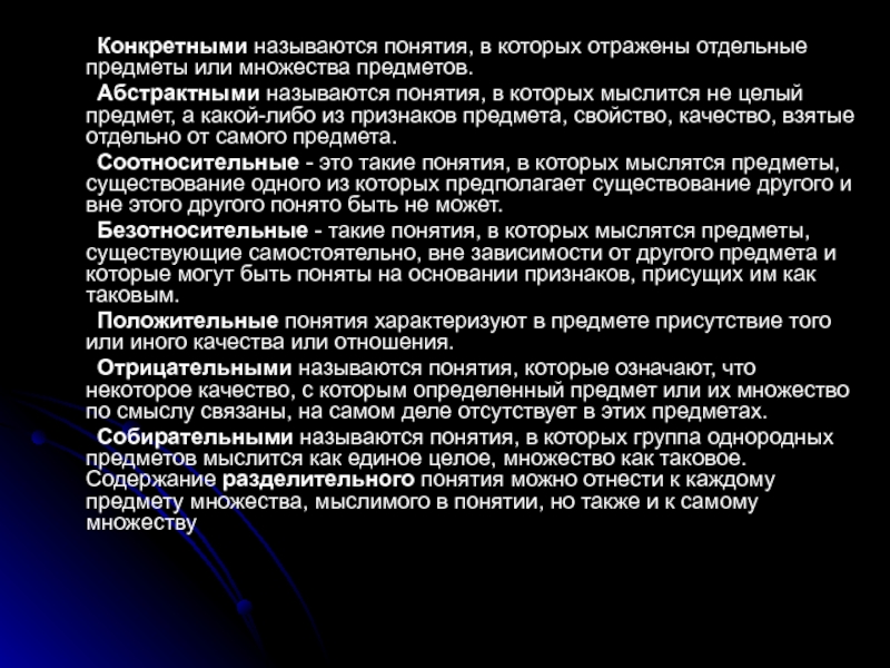 Тема 5. Логические методы исследования систем управления Лекция 1 Конкретными называются понятия, в которых отражены отдельные предметы или множества предметов.	Абстрактными Конкретными называются понятия, в которых отражены отдельные предметы или множества предметов.	Абстрактными называются понятия, в которых мыслится не