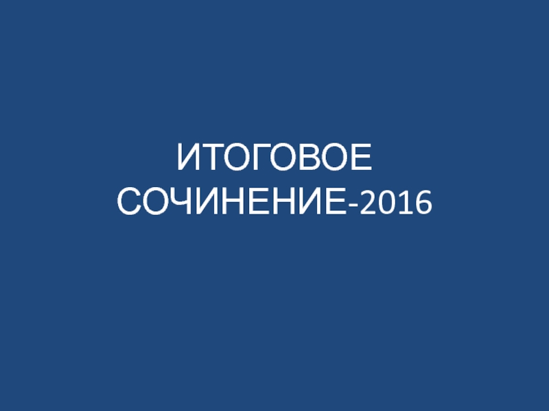 Презентация ИТОГОВОЕ СОЧИНЕНИЕ-2016