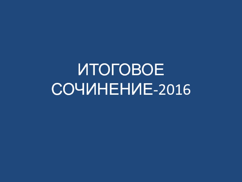 ИТОГОВОЕ СОЧИНЕНИЕ-2016