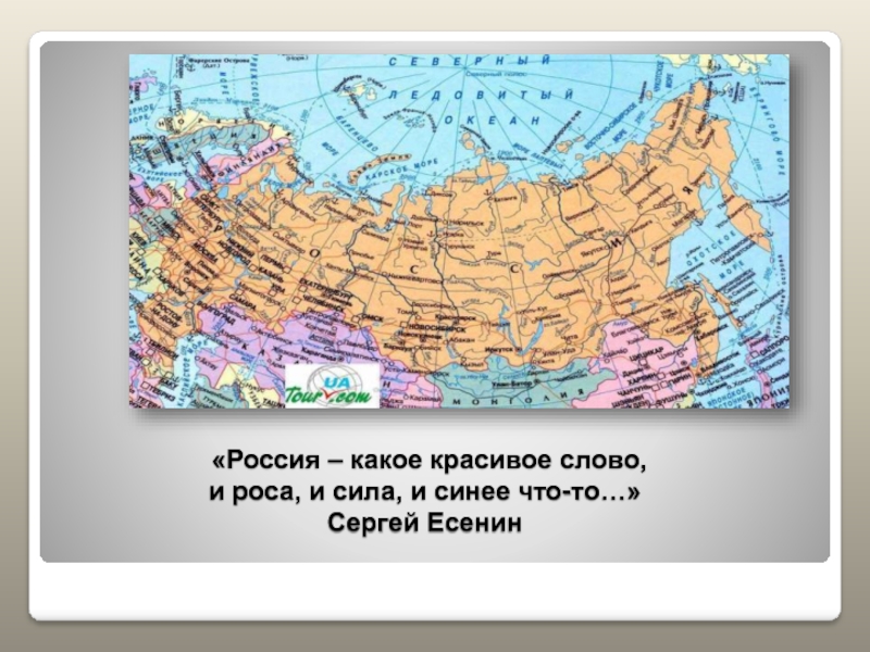 «Россия – какое красивое слово,  и