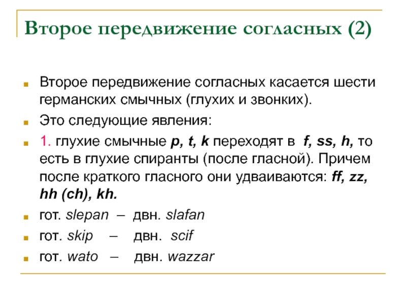 Второе передвижение. Второе передвижение согласных в немецком языке. Второе германское передвижение согласных. Второе передвижение согласных в германских языках. 2 Передвижение согласных в немецком.