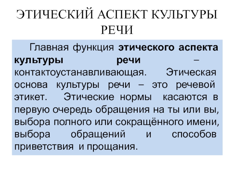 Этический аспект культуры речи презентация