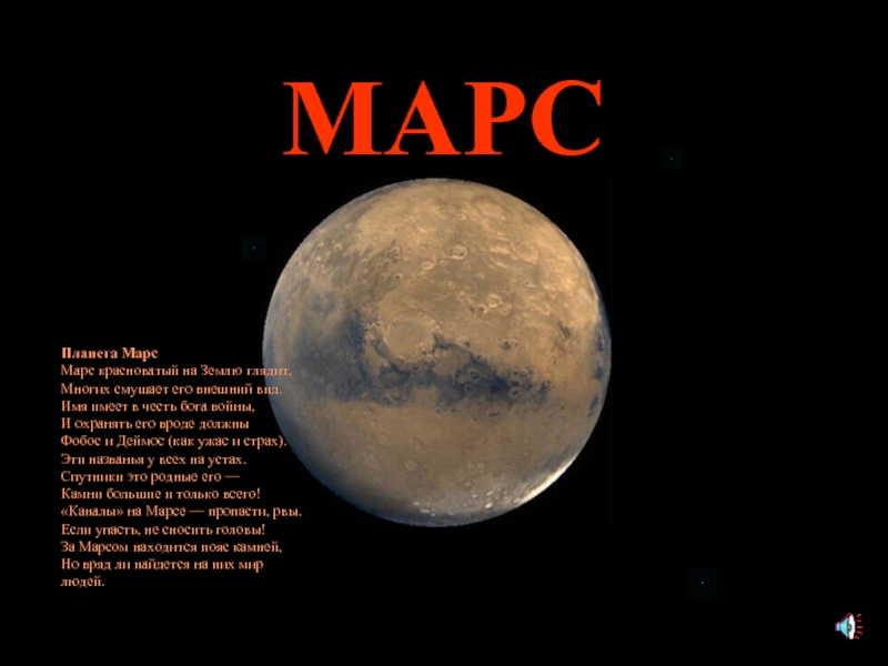 Mars перевод на русский